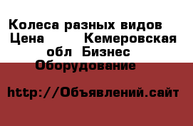 Колеса разных видов. › Цена ­ 10 - Кемеровская обл. Бизнес » Оборудование   